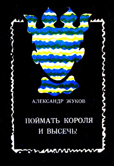 Скачать Поймать Короля и высечь!