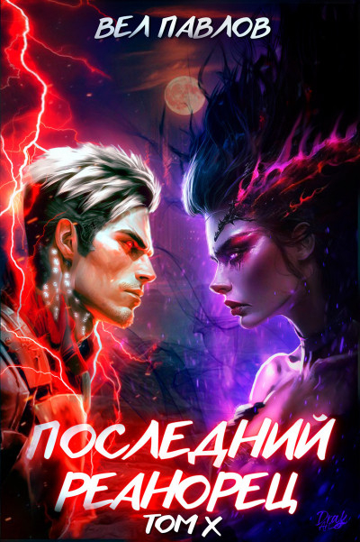 Скачать Последний реанорец. Том X