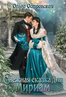 Скачать Снежная сказка для Мириам