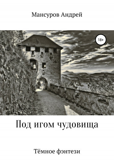 Скачать Под игом чудовища