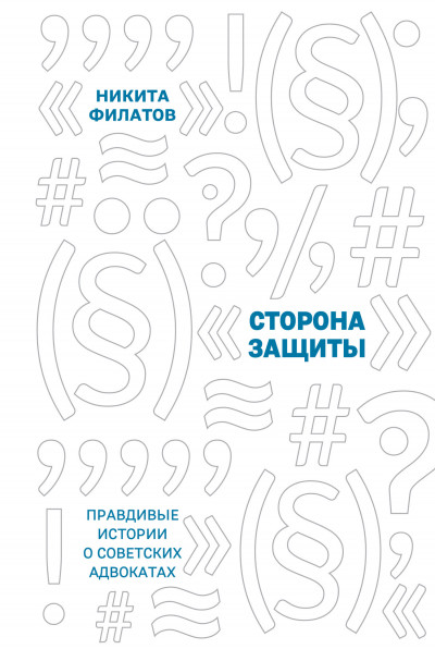 Скачать Сторона защиты. Правдивые истории о советских адвокатах