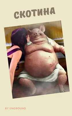 Скачать Скотина