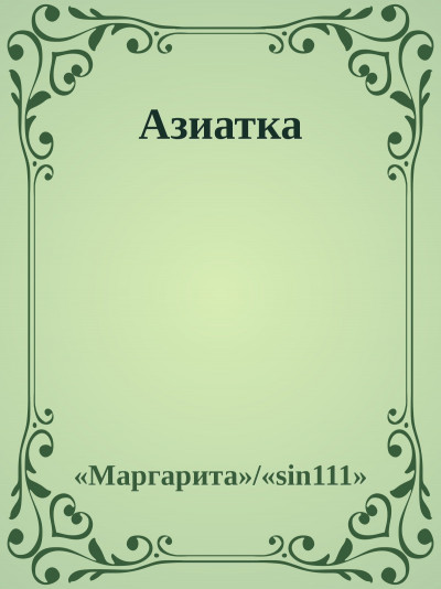 Скачать Азиатка