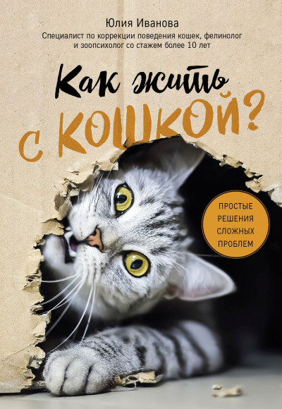 Скачать Как жить с кошкой? Простые решения сложных проблем