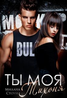 Скачать Ты моя тихоня