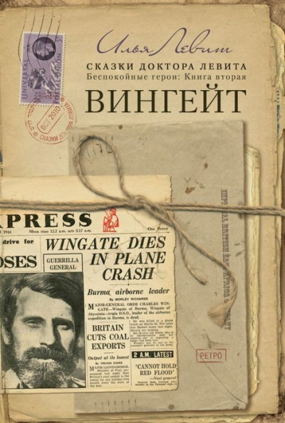 Скачать Вингейт