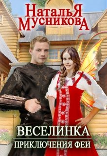 Скачать Веселинка. Приключения феи