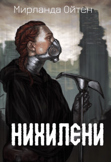 Скачать Нихилени