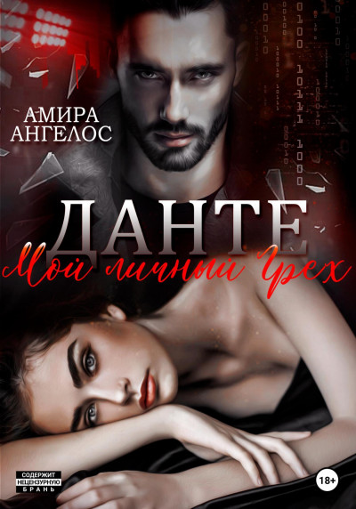 Скачать Данте. Мой личный Грех