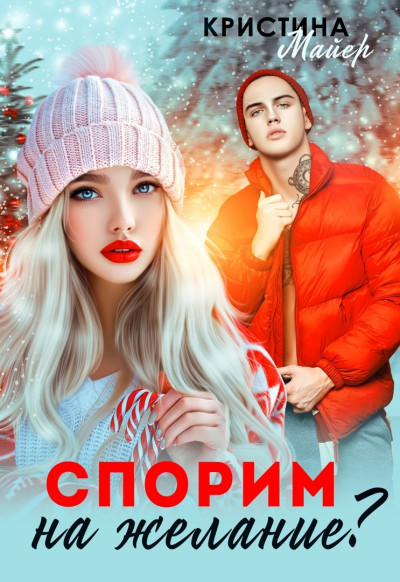 Скачать Спорим на желание?