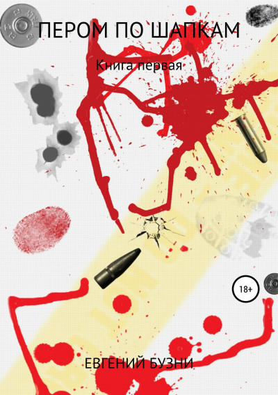 Скачать Пером по шапкам. Книга первая