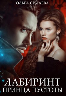 Скачать Лабиринт Принца Пустоты