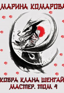Скачать Кобра клана Шенгай. Мастер. Том 4