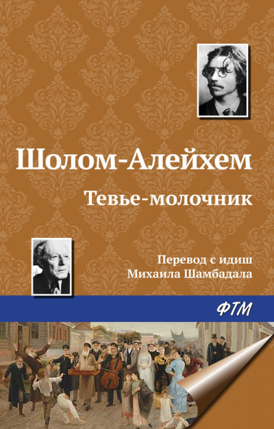 Скачать Тевье-молочник