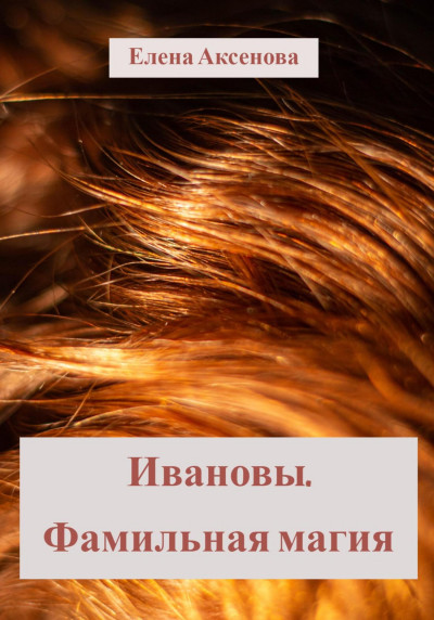 Скачать Ивановы. Фамильная магия