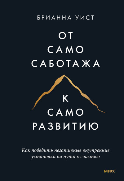 От самосаботажа к саморазвитию. Как победить негативные внутренние установки на пути к счастью