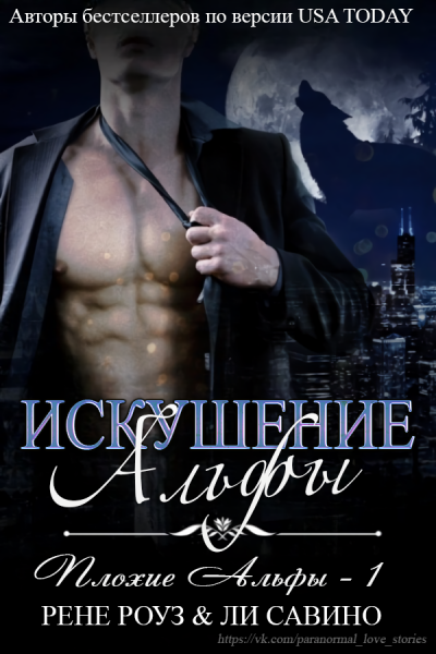 Скачать Искушение альфы