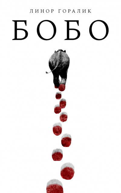 Скачать Бобо
