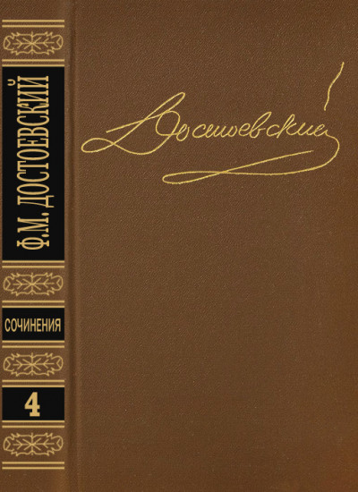 Скачать Том 4. Униженные и оскорбленные. Повести и рассказы 1862-1866. Игрок