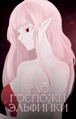 Скачать Раб госпожи эльфийки