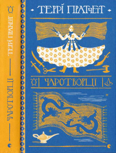 Скачать Чаротворці