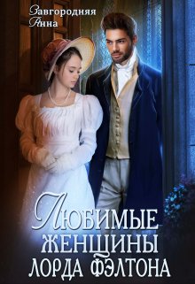 Скачать Любимые женщины лорда Фэлтона
