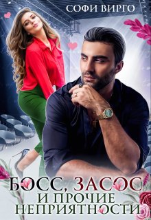 Скачать Босс, засос и прочие неприятности