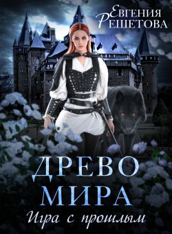 Скачать Древо мира. Игра с прошлым