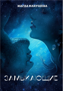 Скачать Замыкающие
