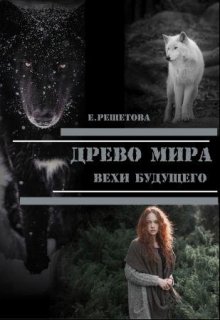 Скачать Древо мира. Вехи будущего