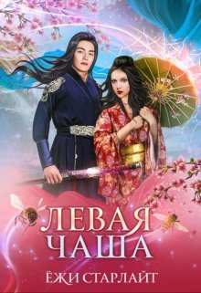 Скачать Путешествие по чашам весов. Левая чаша 2