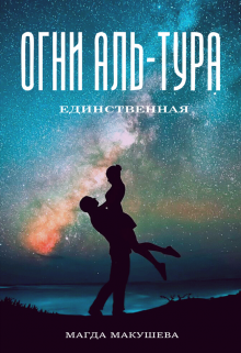 Скачать Огни Аль-Тура. Единственная