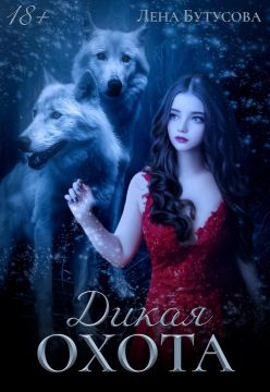 Скачать Дикая охота