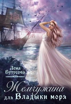 Скачать Жемчужина для Владыки моря