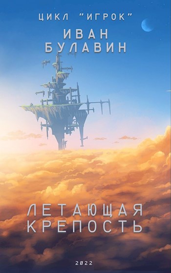 Скачать Летающая крепость