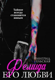 Скачать Фемида его любви