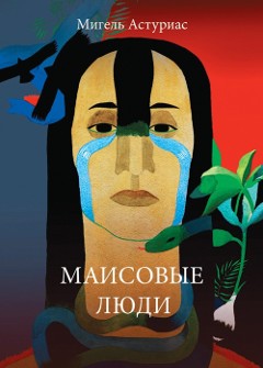 Скачать Маисовые люди