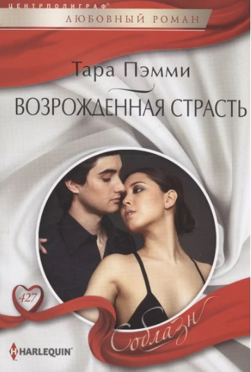 Скачать Возрожденная страсть