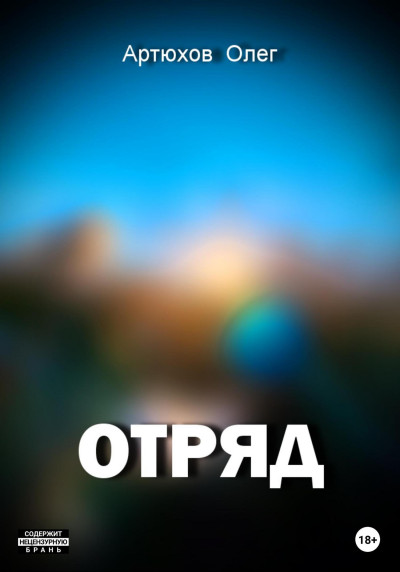 Скачать Отряд