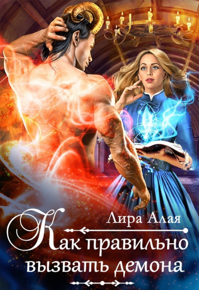 Скачать Как правильно вызвать демона