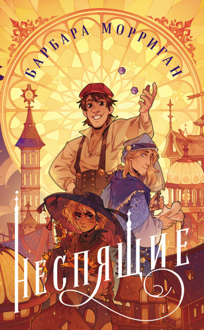 Скачать Неспящие