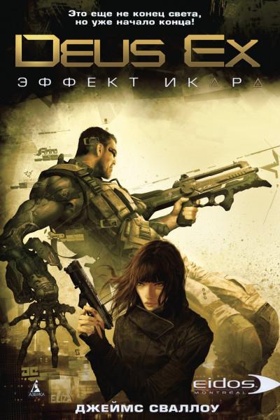 Скачать Deus Ex: Эффект Икара