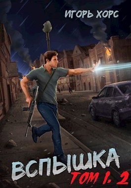 Скачать Вспышка. Том 1, 2