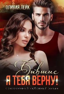 Скачать Бывшие. Я тебя верну!