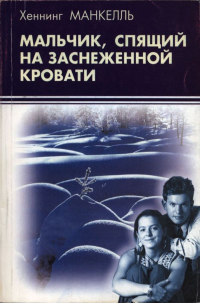 Скачать Мальчик, спящий на заснеженной кровати