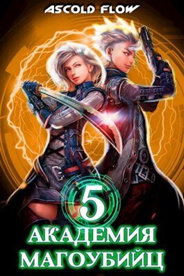 Скачать Академия магоубийц 5