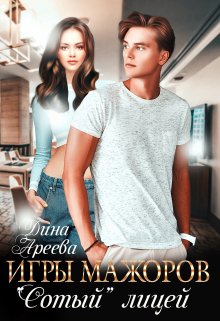 Скачать Игры мажоров. "Сотый" лицей