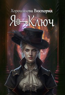 Скачать Я - Ключ. Книга 1