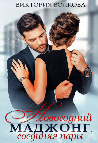 Скачать Новогодний маджонг. Соединяя пары