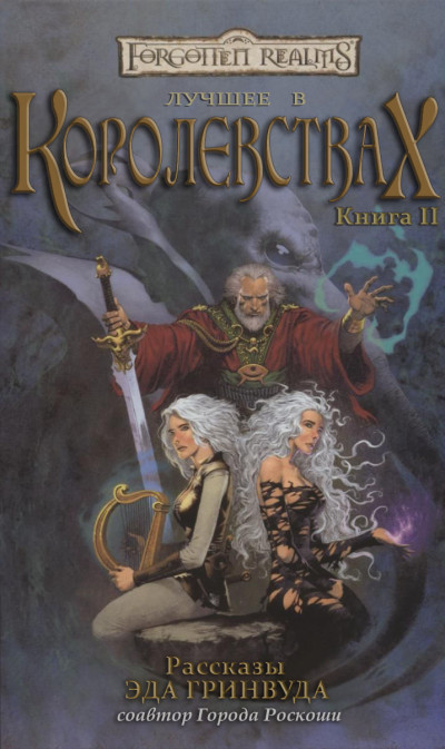 Скачать Лучшее в Королевствах. Книга II
